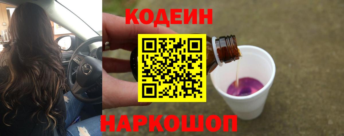 Codein напиток Lean (лин) Боровичи